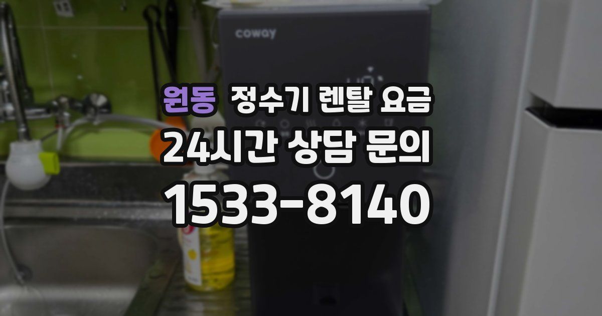 원동 정수기 렌탈 요금