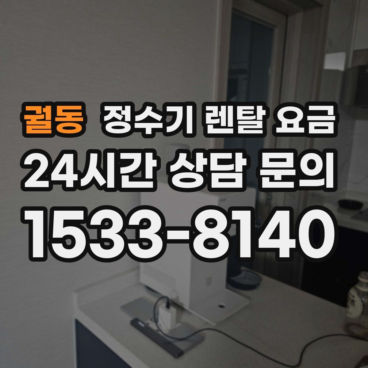 궐동 정수기 렌탈 요금 상담 받을 때 꼭 물어봐야 할 항목
