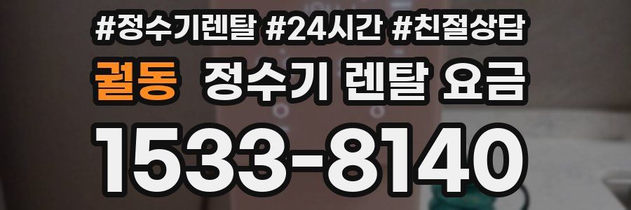 궐동 정수기 렌탈 요금