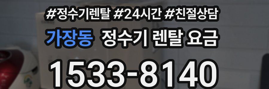 가장동 정수기 렌탈 요금