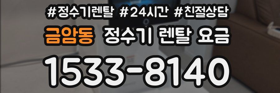 금암동 정수기 렌탈 요금