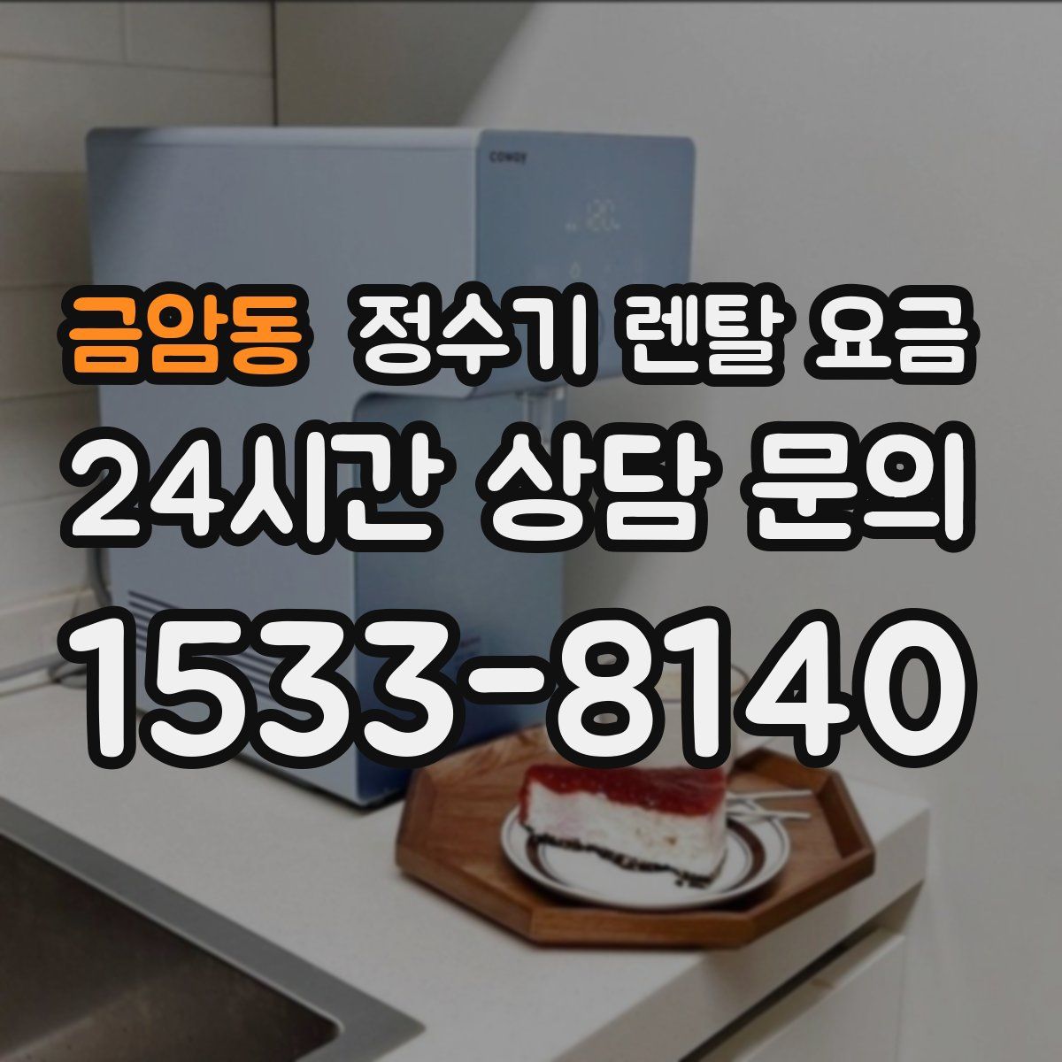 금암동 정수기 렌탈 요금