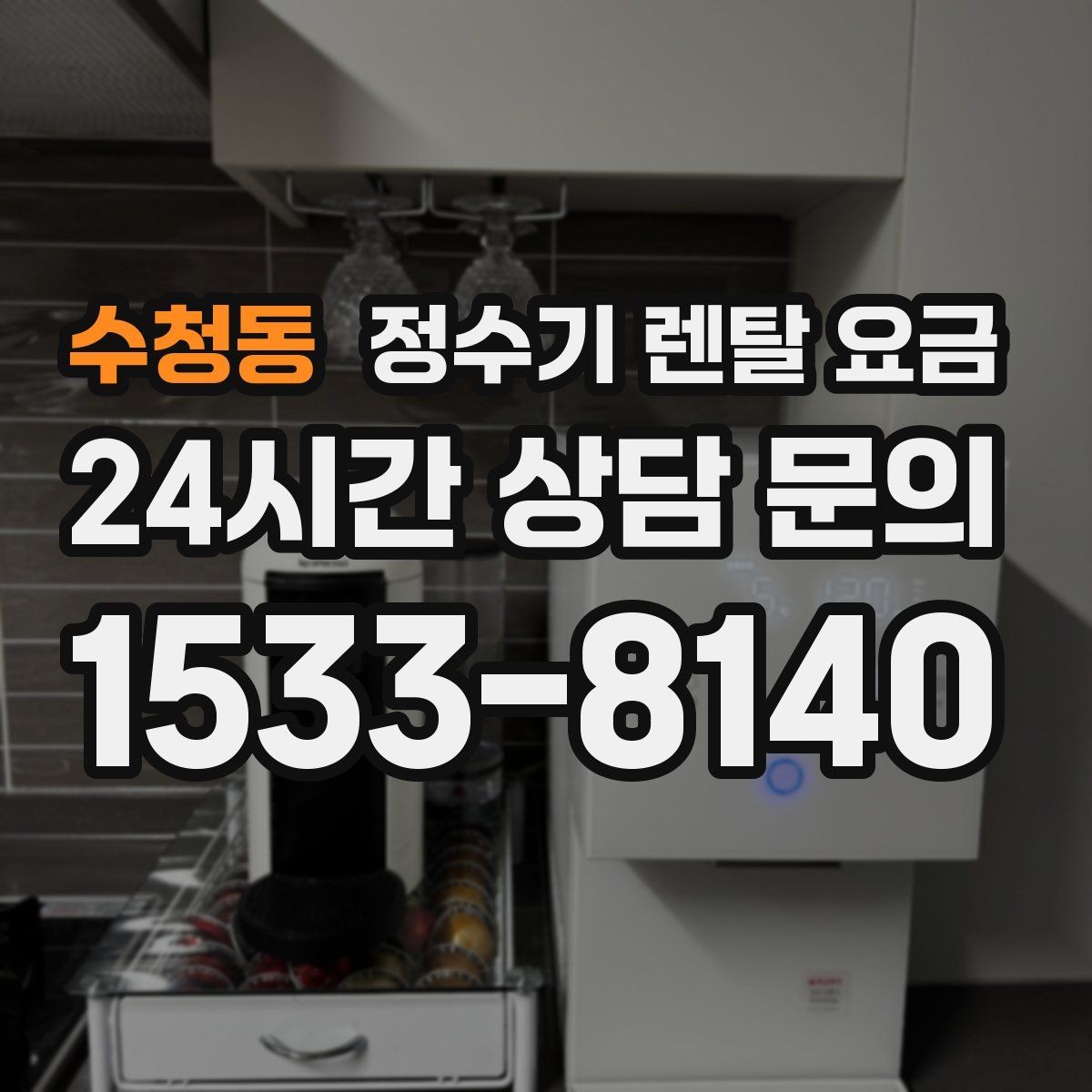 수청동 정수기 렌탈 요금 설치비 포함인지 확인해야 하는 이유