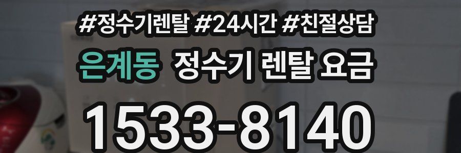 은계동 정수기 렌탈 요금