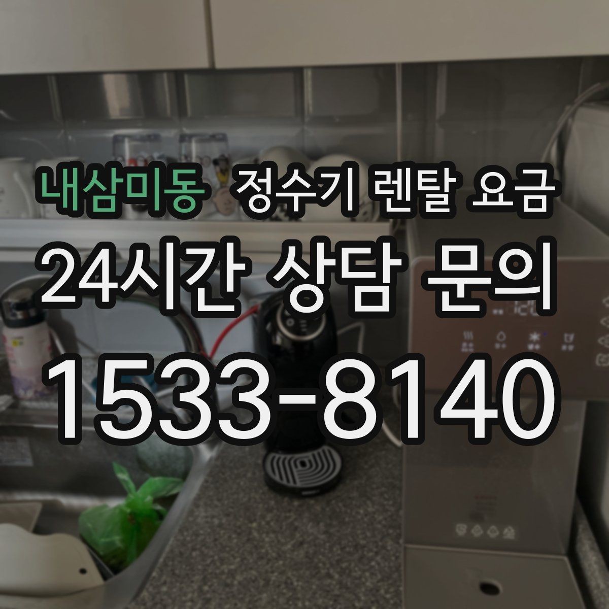 내삼미동 정수기 렌탈 요금 필요한 기능만 선택하는 방법