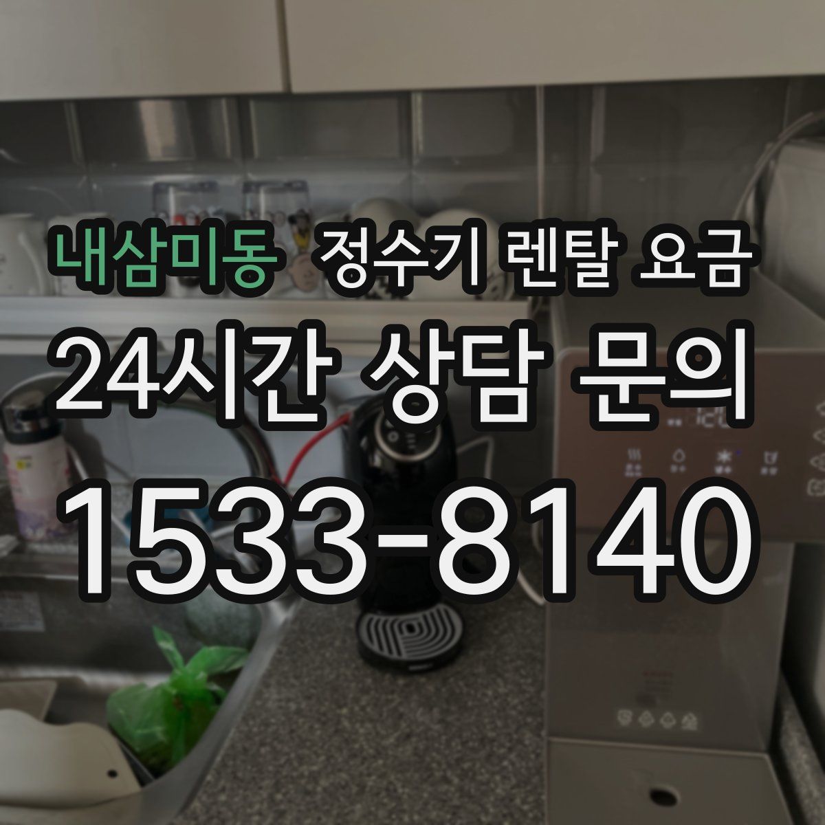 내삼미동 정수기 렌탈 요금