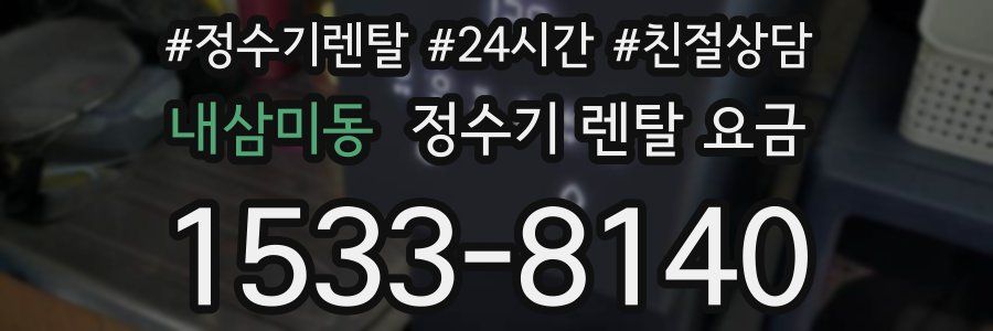 내삼미동 정수기 렌탈 요금