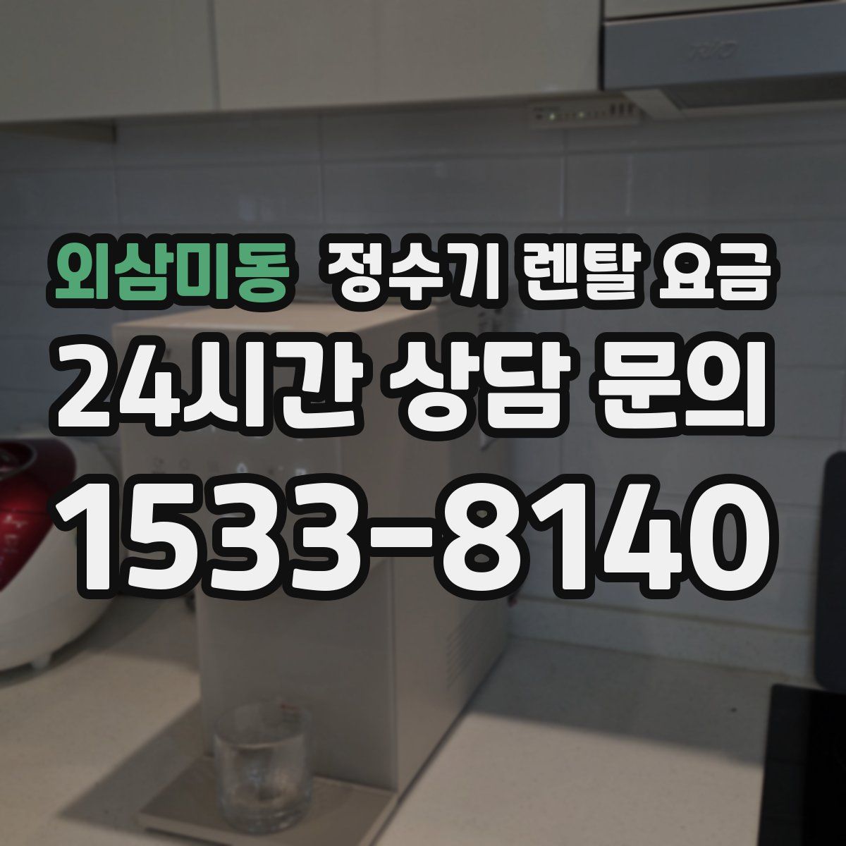 외삼미동 정수기 렌탈 요금