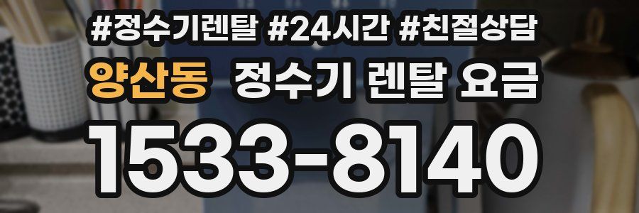 양산동 정수기 렌탈 요금