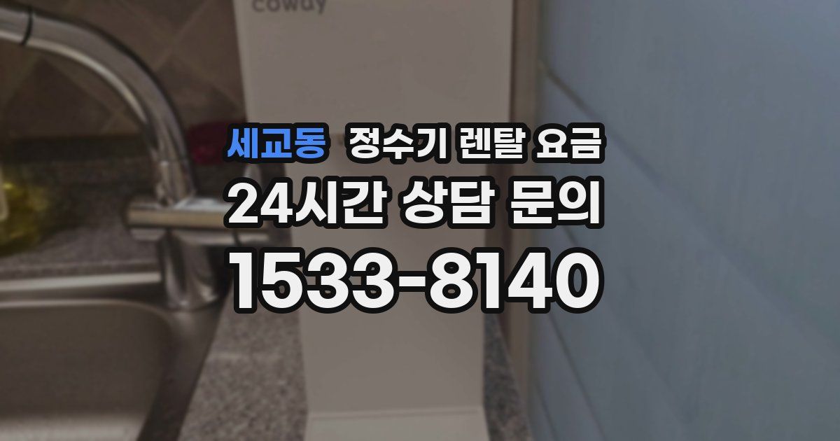 세교동 정수기 렌탈 요금