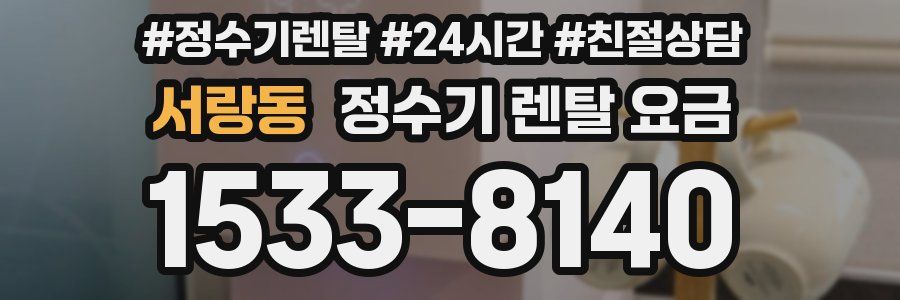 서랑동 정수기 렌탈 요금