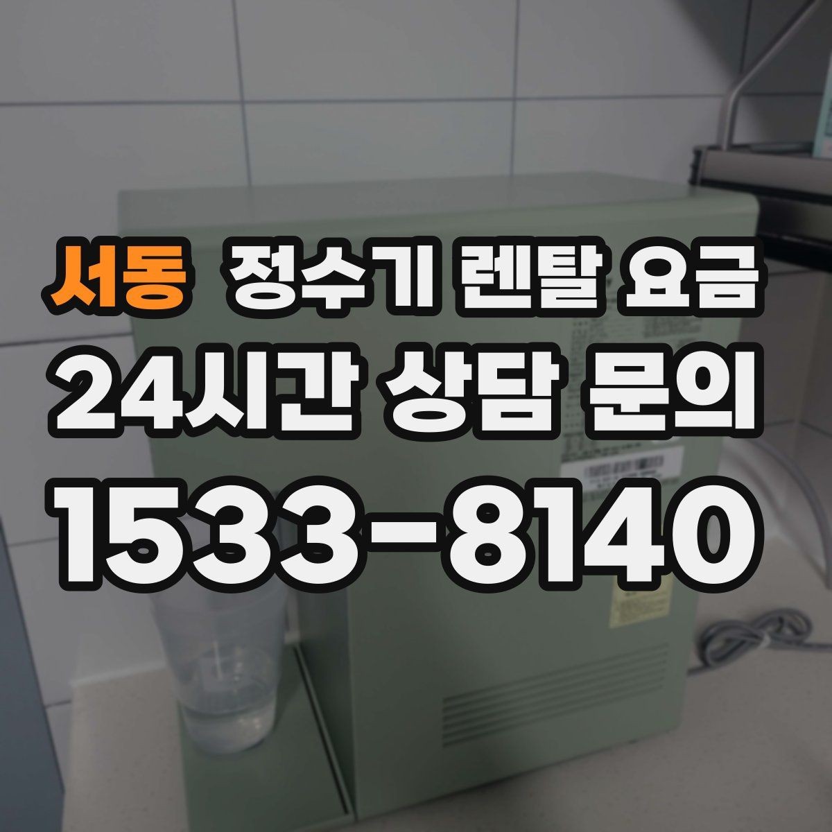 서동 정수기 렌탈 요금 할인보다 계약 조건이 더 중요한 이유