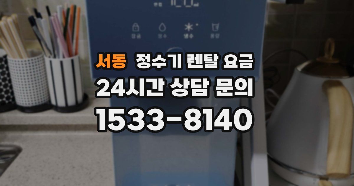 서동 정수기 렌탈 요금