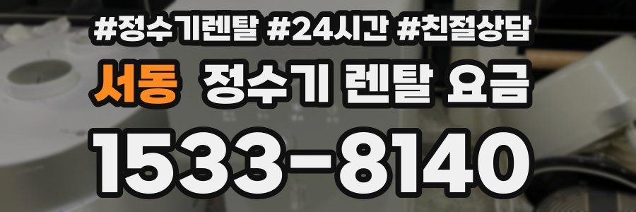 서동 정수기 렌탈 요금