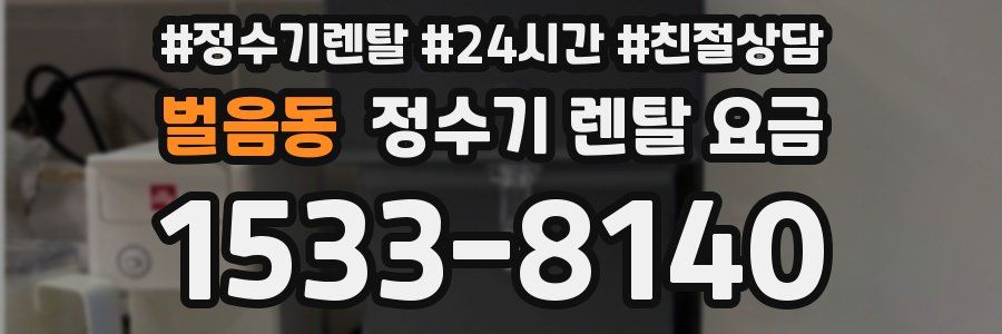 벌음동 정수기 렌탈 요금