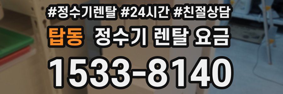 탑동 정수기 렌탈 요금