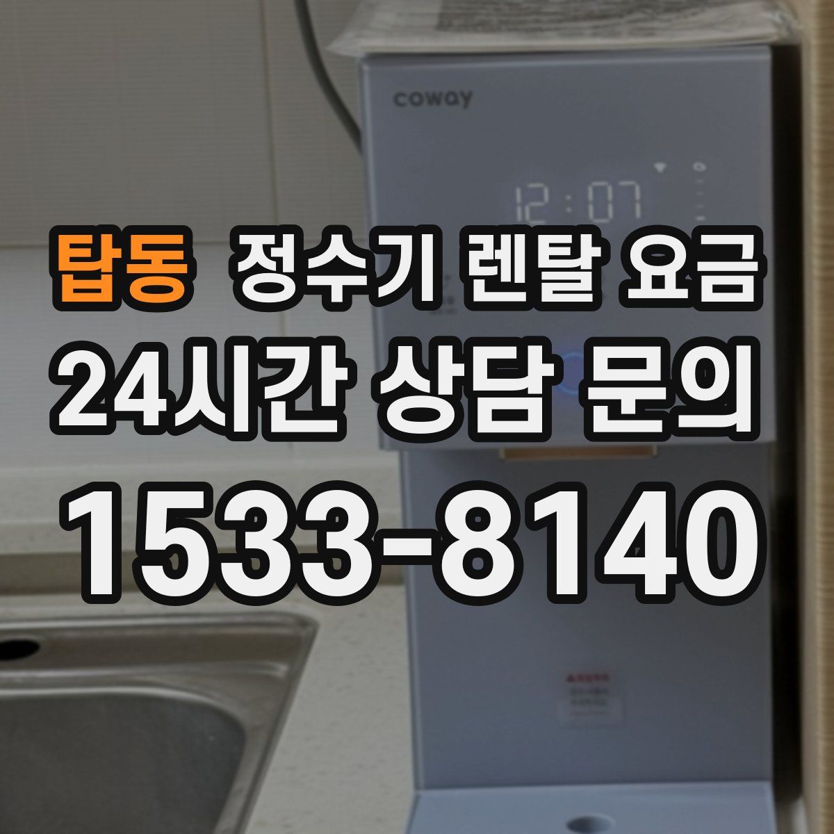 탑동 정수기 렌탈 요금