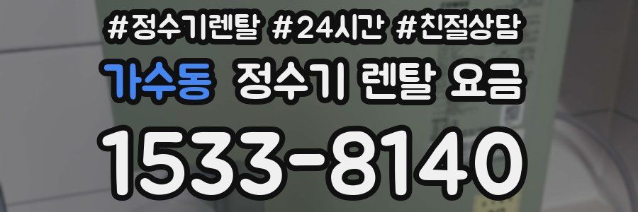 가수동 정수기 렌탈 요금