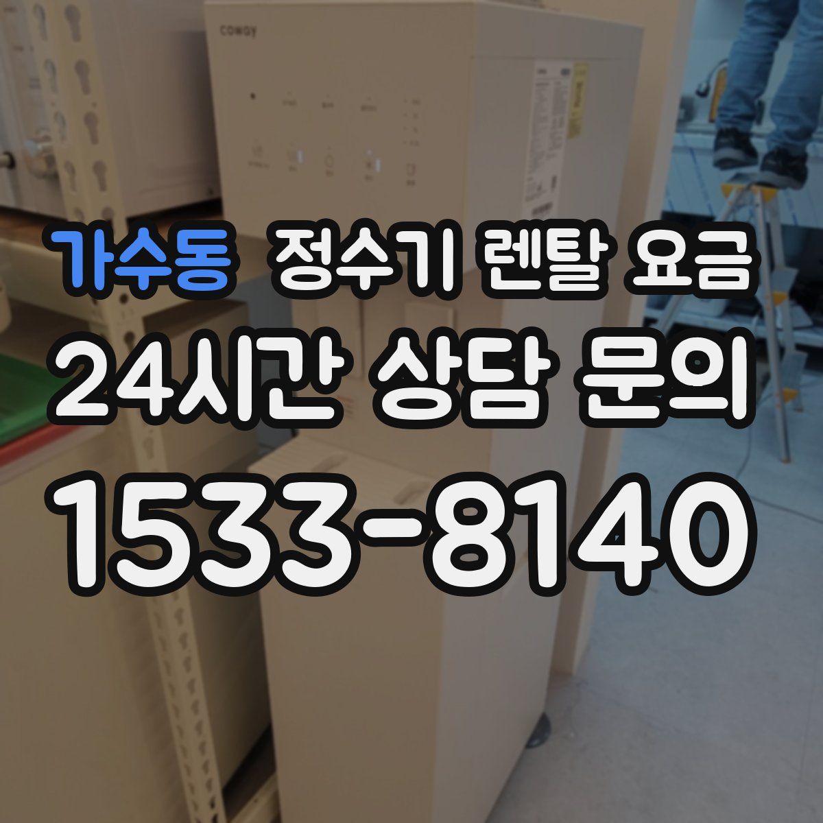 가수동 정수기 렌탈 요금