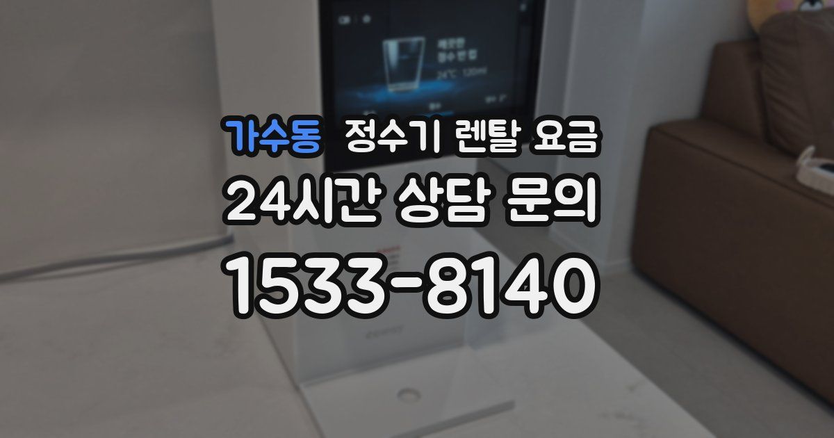 가수동 정수기 렌탈 요금