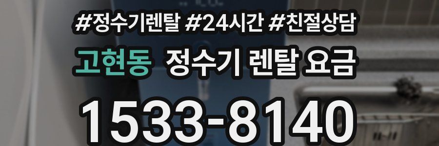 고현동 정수기 렌탈 요금