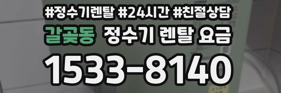 갈곶동 정수기 렌탈 요금