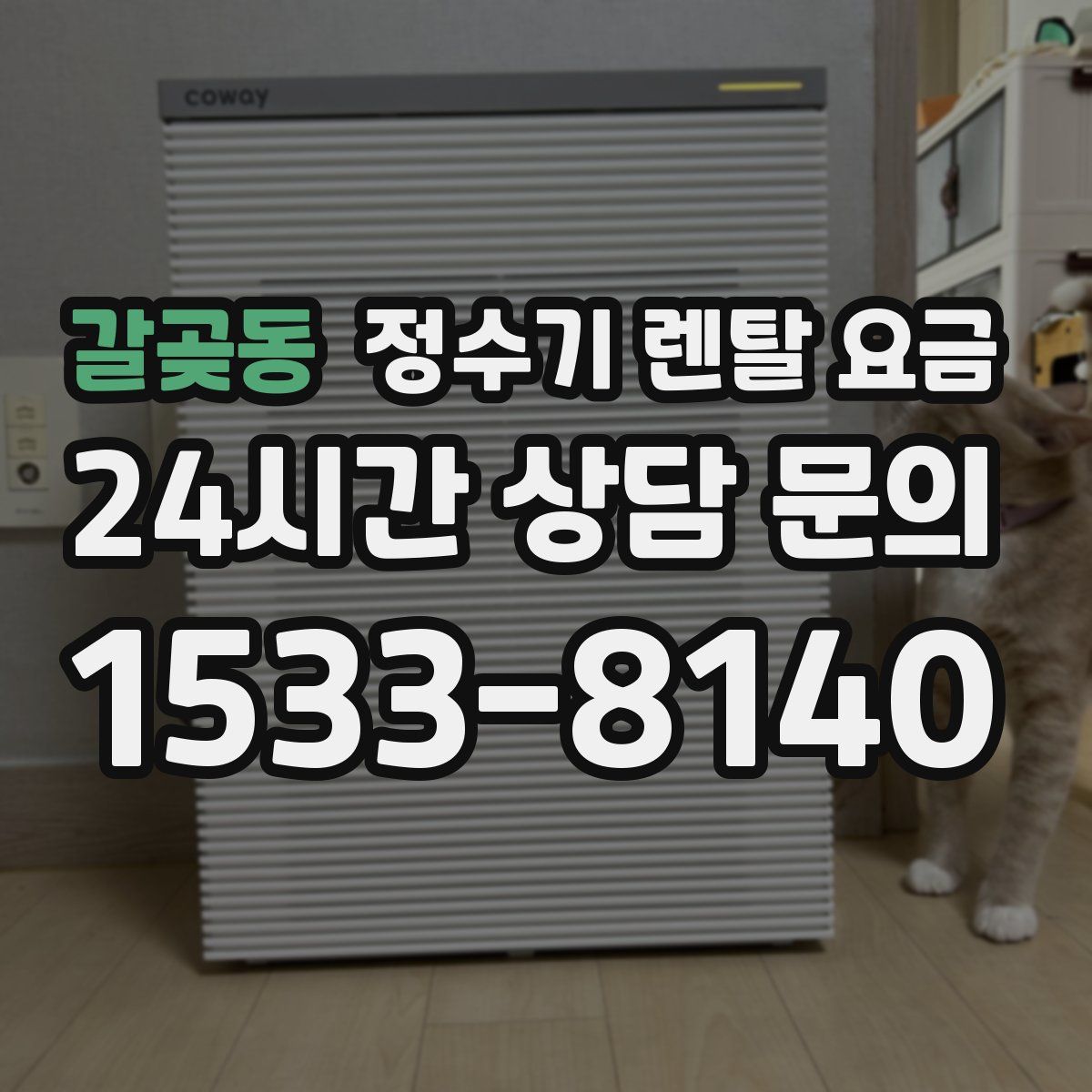 갈곶동 정수기 렌탈 요금