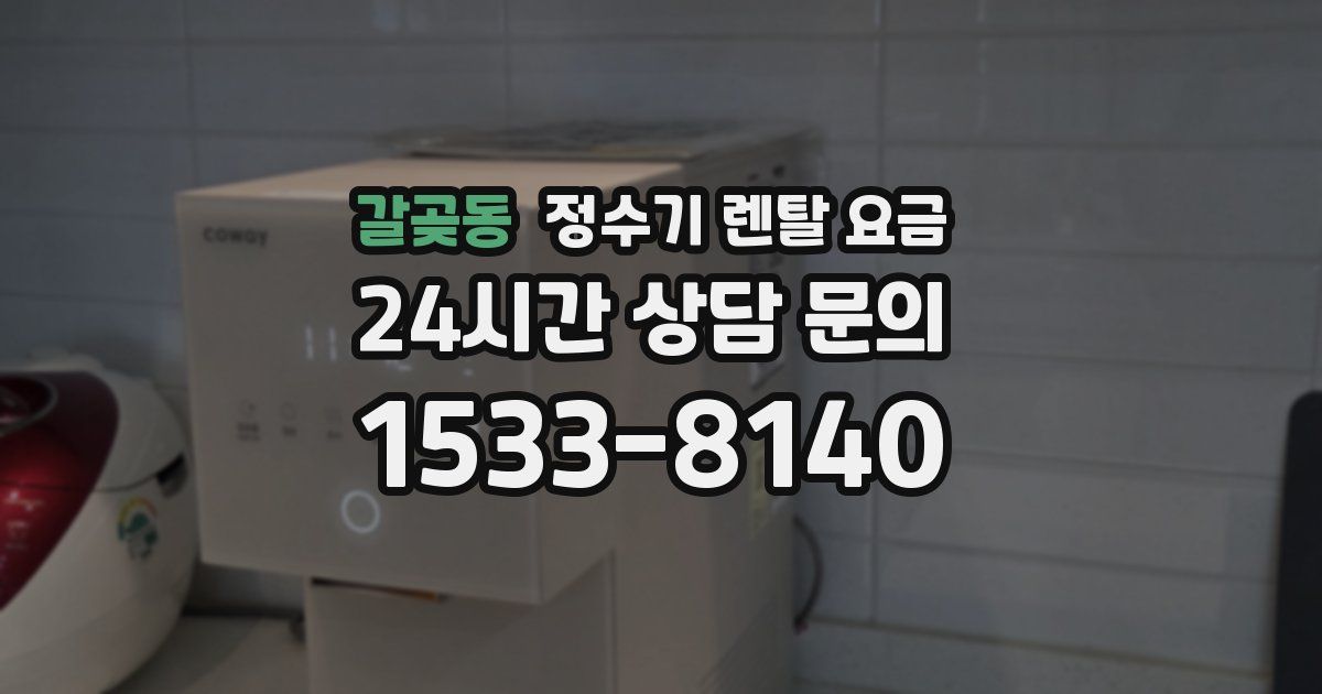 갈곶동 정수기 렌탈 요금