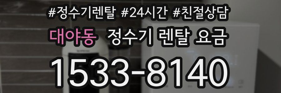 대야동 정수기 렌탈 요금