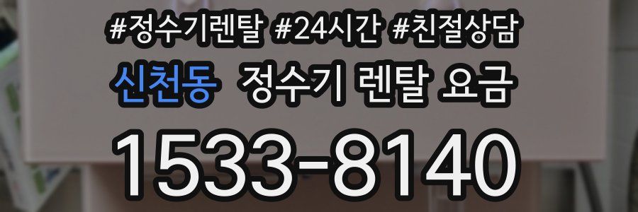 신천동 정수기 렌탈 요금