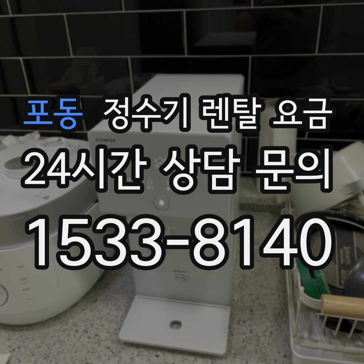 포동 정수기 렌탈 요금