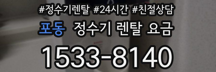포동 정수기 렌탈 요금