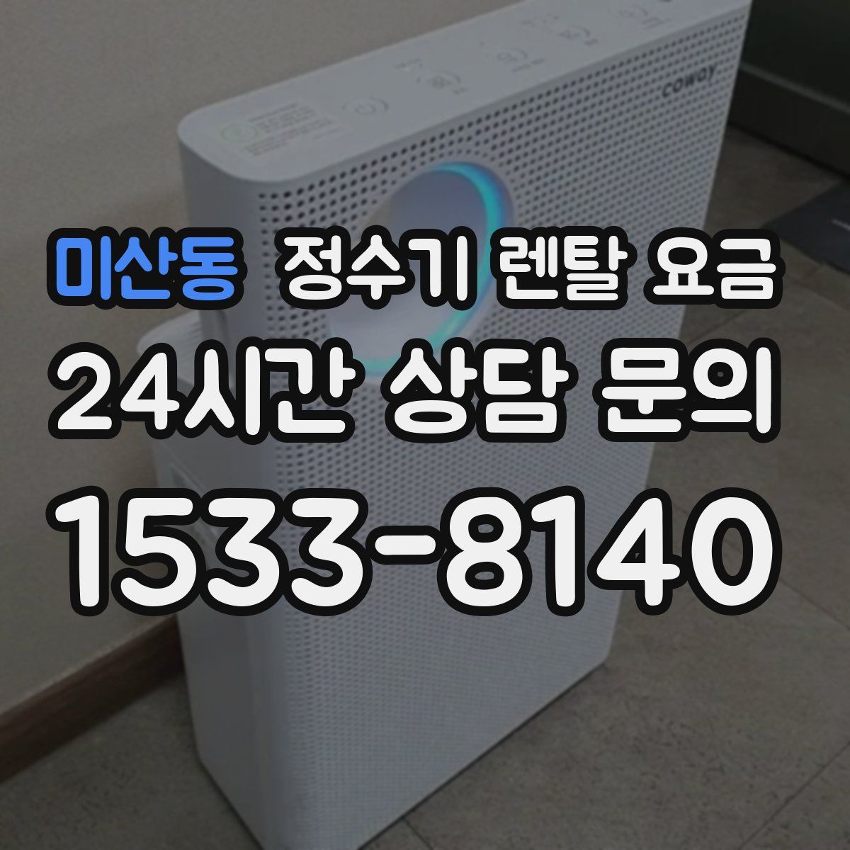 미산동 정수기 렌탈 요금