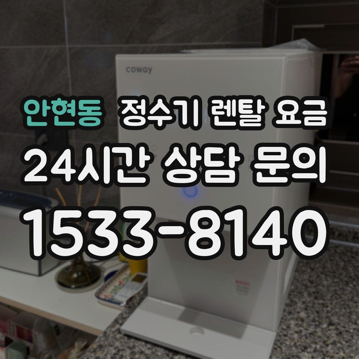안현동 정수기 렌탈 요금 위생 기능이 중요한 이유