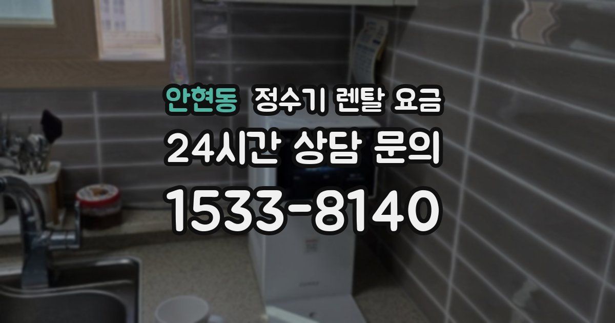 안현동 정수기 렌탈 요금