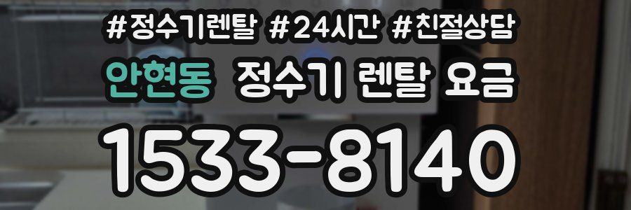 안현동 정수기 렌탈 요금
