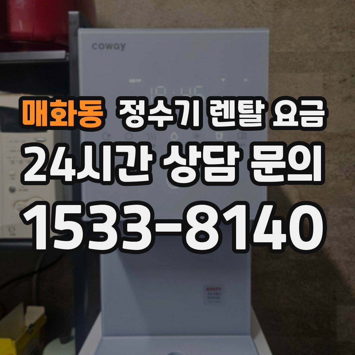 매화동 정수기 렌탈 요금 관리 기사 방문 주기를 확인해야 하는 이유