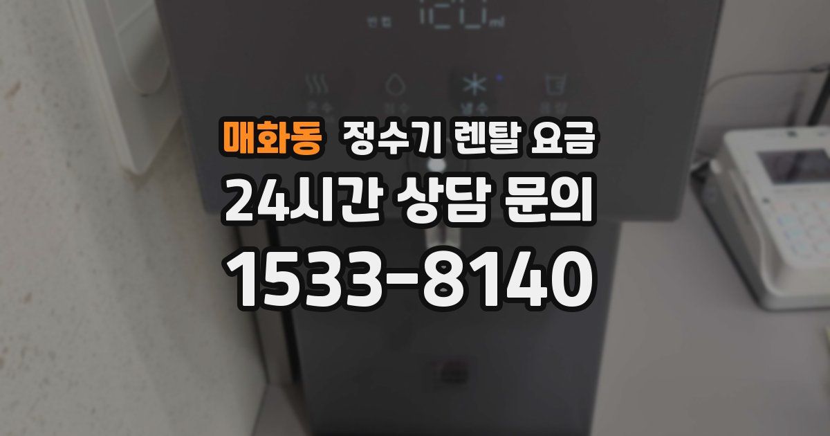 매화동 정수기 렌탈 요금
