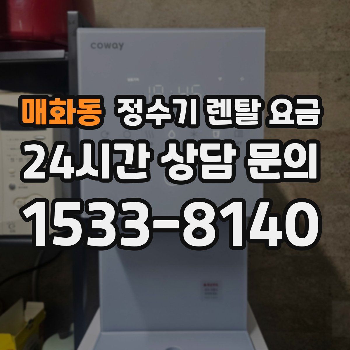 매화동 정수기 렌탈 요금