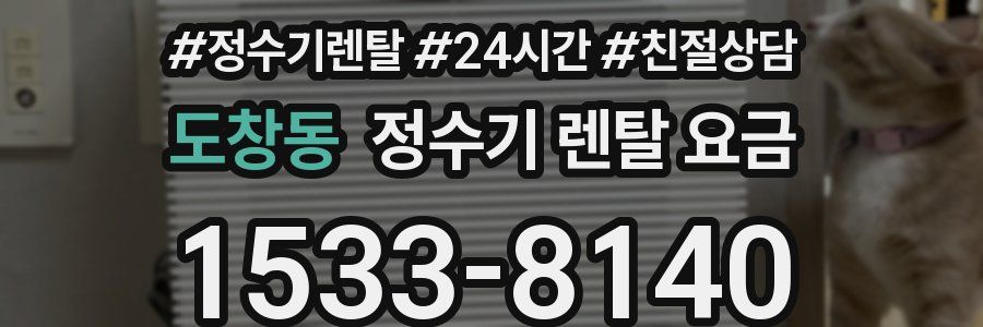 도창동 정수기 렌탈 요금