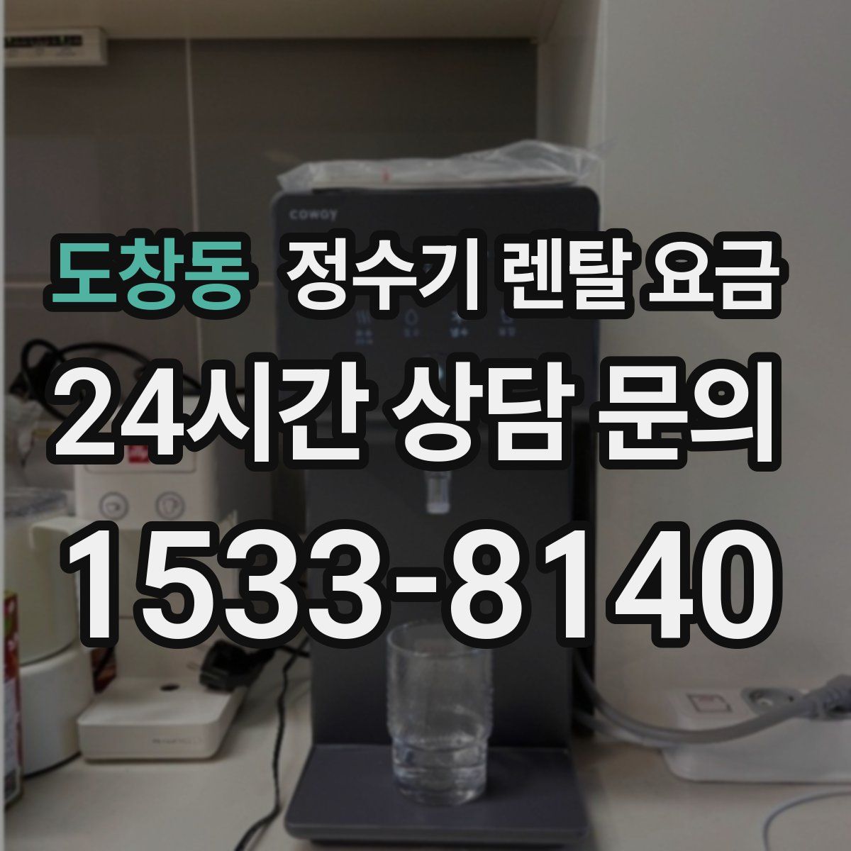 도창동 정수기 렌탈 요금