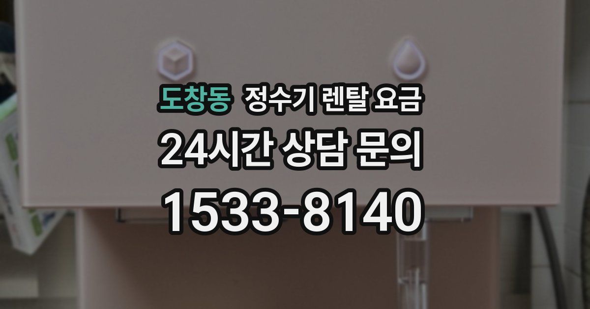 도창동 정수기 렌탈 요금
