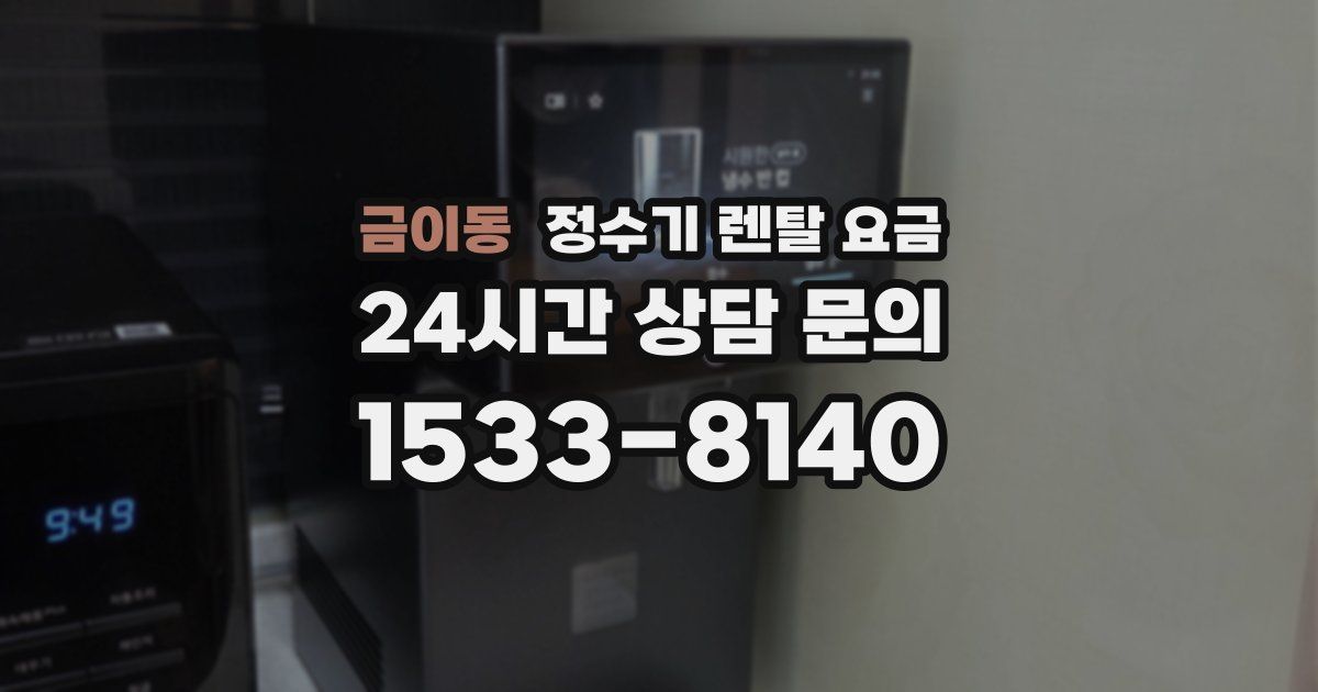 금이동 정수기 렌탈 요금