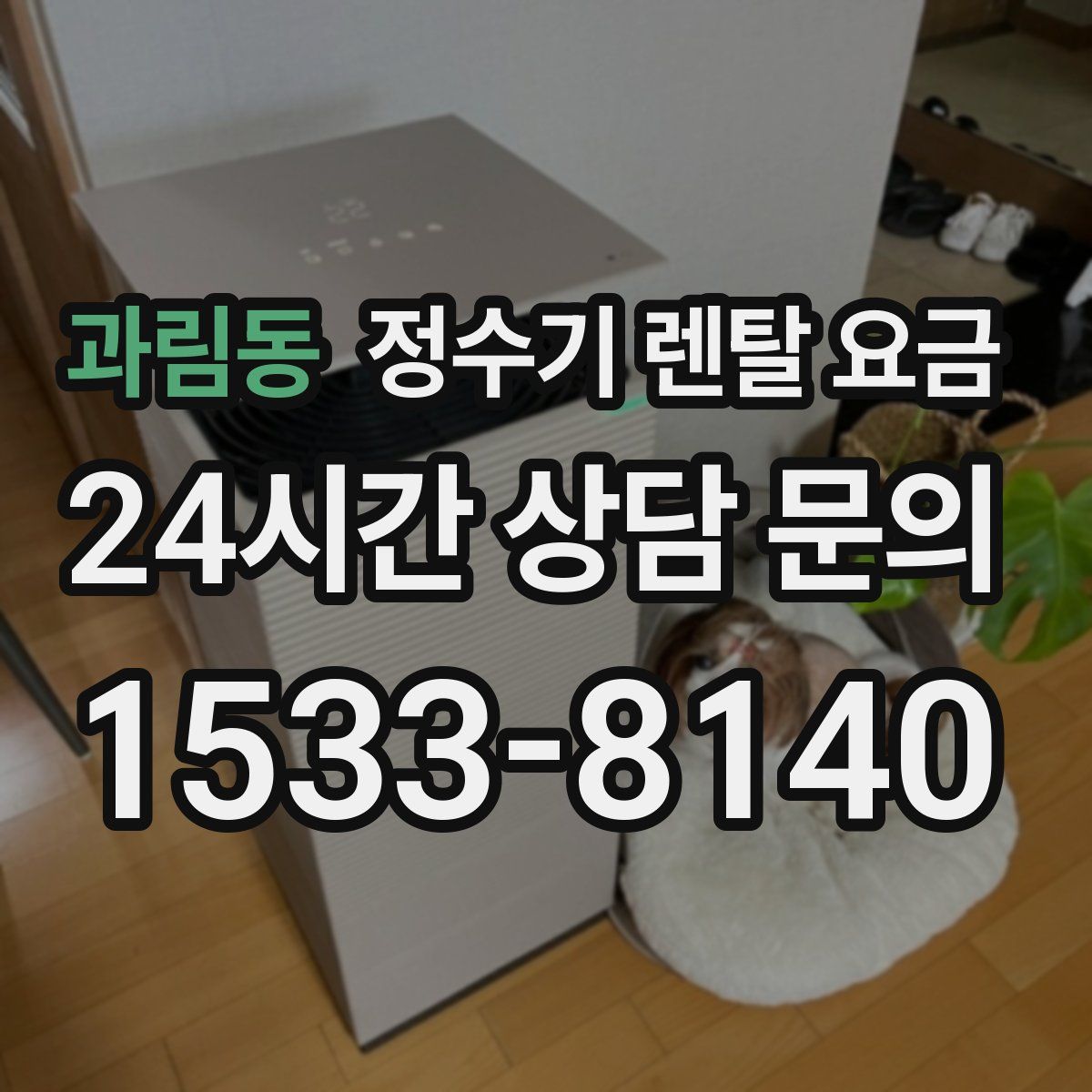 과림동 정수기 렌탈 요금