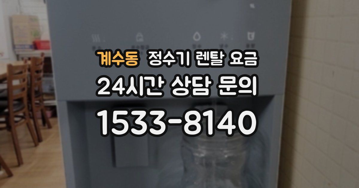 계수동 정수기 렌탈 요금