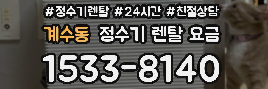 계수동 정수기 렌탈 요금