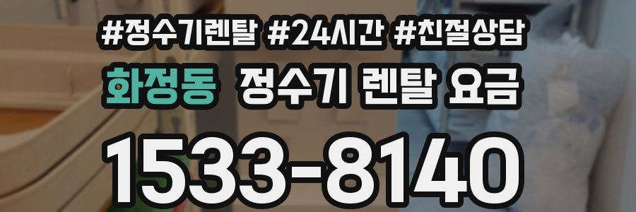 화정동 정수기 렌탈 요금