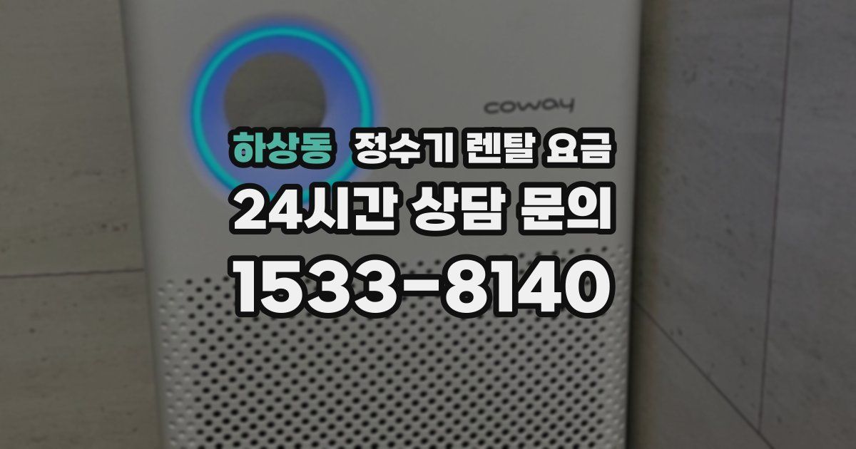 하상동 정수기 렌탈 요금