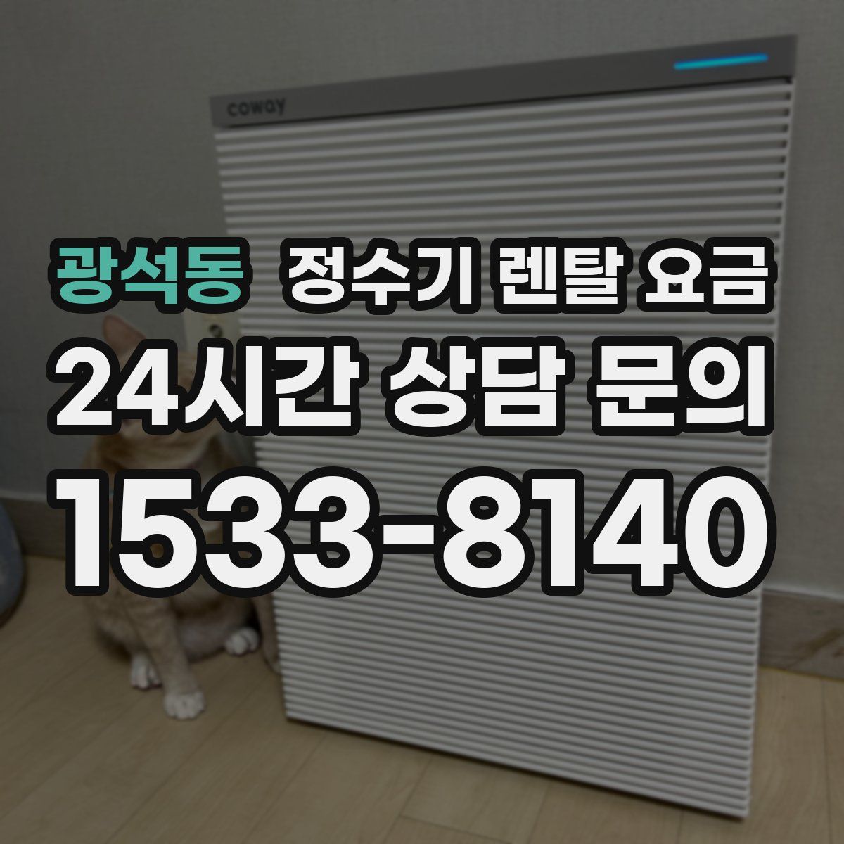 광석동 정수기 렌탈 요금