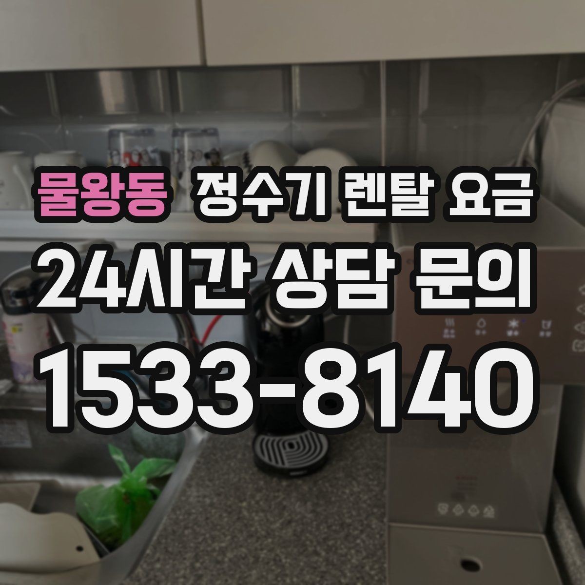 물왕동 정수기 렌탈 요금 필터 비용 포함 여부 확인하는 법